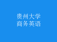 商務英語