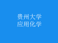 應(yīng)用化學