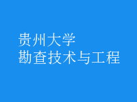 勘查技術與工程