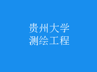 測(cè)繪工程