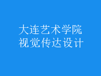 視覺傳達(dá)設(shè)計