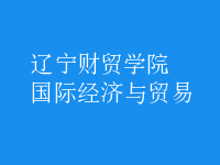 國際經(jīng)濟與貿(mào)易