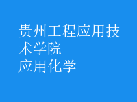 應(yīng)用化學