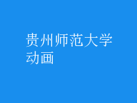 動(dòng)畫(huà)