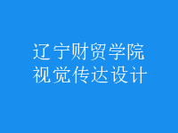 視覺傳達(dá)設(shè)計(jì)