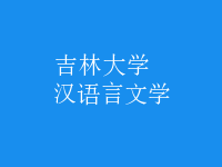 漢語言文學