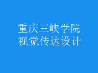 視覺傳達設計