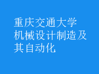 機械設計制造及其自動化
