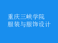 服裝與服飾設(shè)計(jì)