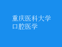 口腔醫(yī)學