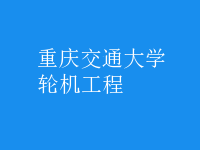 輪機工程