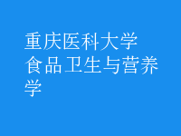 食品衛(wèi)生與營(yíng)養(yǎng)學(xué)