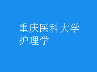 護(hù)理學(xué)