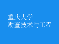 勘查技術與工程