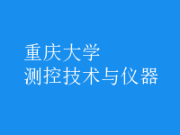 測(cè)控技術(shù)與儀器