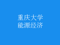 能源經(jīng)濟