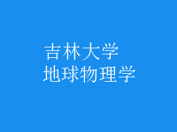 地球物理學(xué)