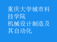 機械設計制造及其自動化