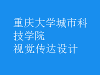 視覺傳達(dá)設(shè)計