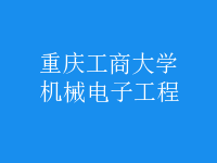 機(jī)械電子工程