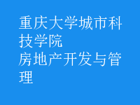 房地產(chǎn)開發(fā)與管理