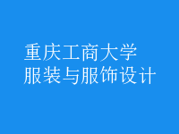 服裝與服飾設(shè)計(jì)