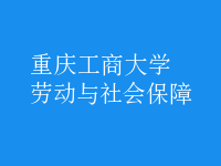 勞動(dòng)與社會(huì)保障