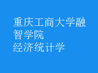 經(jīng)濟(jì)統(tǒng)計(jì)學(xué)