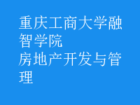 房地產(chǎn)開發(fā)與管理