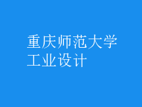 工業(yè)設(shè)計
