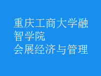 會展經(jīng)濟(jì)與管理
