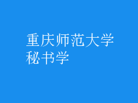 秘書學
