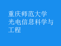 光電信息科學與工程