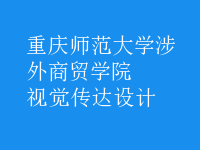 視覺傳達設計
