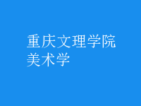 美術(shù)學