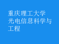 光電信息科學與工程