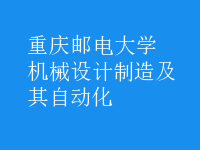 機械設計制造及其自動化
