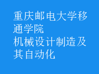 機械設計制造及其自動化