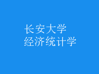 經濟統(tǒng)計學