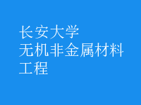 無機非金屬材料工程