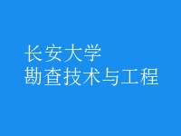 勘查技術與工程