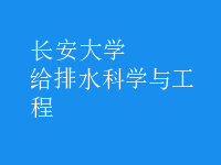 給排水科學(xué)與工程