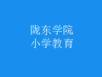 小學教育