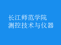測(cè)控技術(shù)與儀器