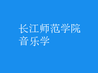 音樂(lè)學(xué)