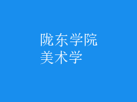 美術(shù)學