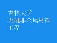無機非金屬材料工程