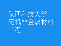 無機非金屬材料工程