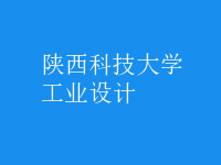 工業(yè)設(shè)計