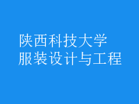 服裝設計與工程